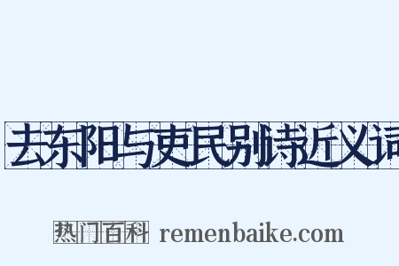 去东阳与吏民别诗近义词是什么意思的图片
